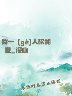 我一個(gè)人砍翻亂世