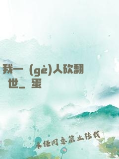 我一個(gè)人砍翻亂世