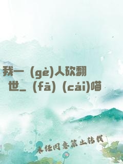 我一個(gè)人砍翻亂世