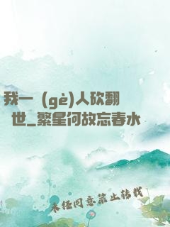 我一個(gè)人砍翻亂世
