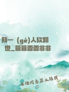 我一個(gè)人砍翻亂世