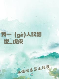 我一個(gè)人砍翻亂世