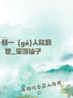 我一個(gè)人砍翻亂世