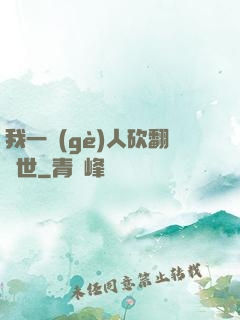 我一個(gè)人砍翻亂世