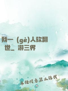 我一個(gè)人砍翻亂世