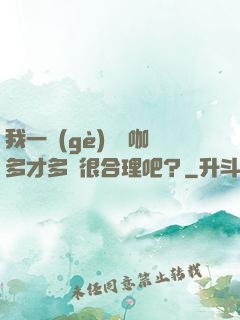 我一個(gè)綜藝咖多才多藝很合理吧？
