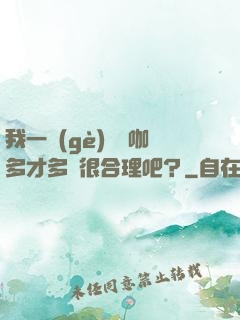 我一個(gè)綜藝咖多才多藝很合理吧？