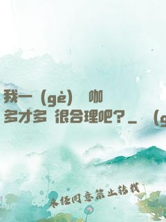 我一個(gè)綜藝咖多才多藝很合理吧？
