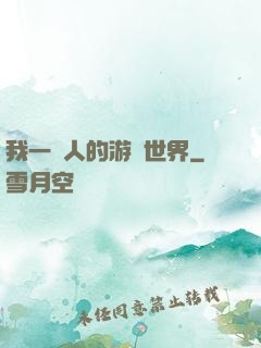 我一個人的游戲世界
