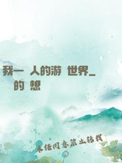 我一個人的游戲世界