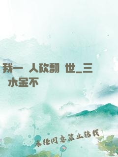 我一個人砍翻亂世