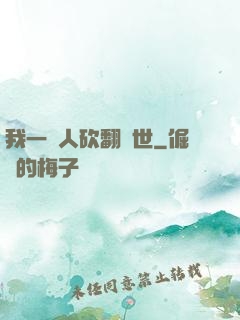 我一個人砍翻亂世