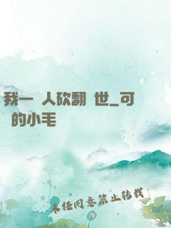 我一個人砍翻亂世