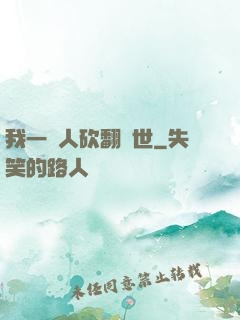 我一個人砍翻亂世