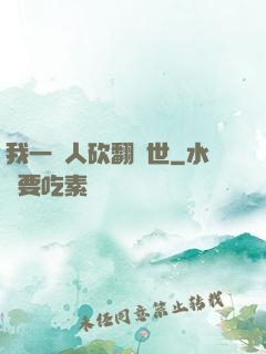 我一個人砍翻亂世