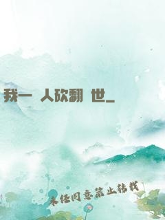 我一個人砍翻亂世