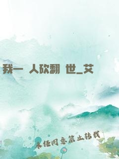 我一個人砍翻亂世