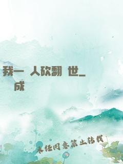 我一個人砍翻亂世