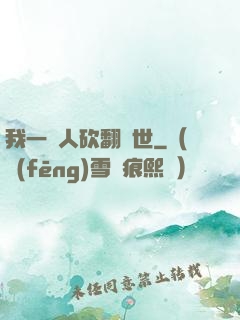 我一個人砍翻亂世