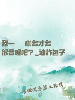 我一個綜藝咖多才多藝很合理吧？