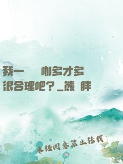 我一個綜藝咖多才多藝很合理吧？