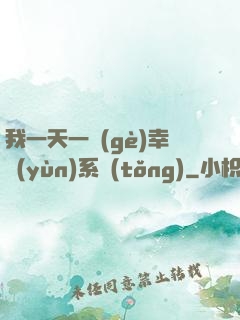 我一天一個(gè)幸運(yùn)系統(tǒng)