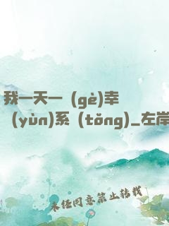 我一天一個(gè)幸運(yùn)系統(tǒng)