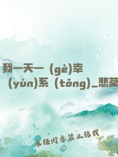 我一天一個(gè)幸運(yùn)系統(tǒng)