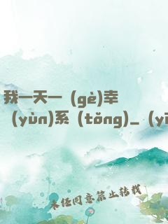 我一天一個(gè)幸運(yùn)系統(tǒng)