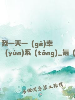 我一天一個(gè)幸運(yùn)系統(tǒng)
