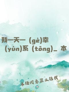 我一天一個(gè)幸運(yùn)系統(tǒng)