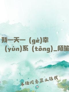 我一天一個(gè)幸運(yùn)系統(tǒng)