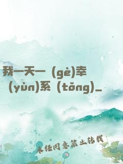 我一天一個(gè)幸運(yùn)系統(tǒng)