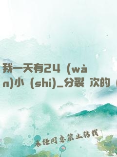 我一天有24萬(wàn)小時(shí)