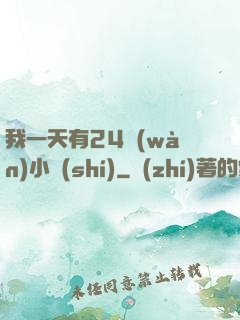 我一天有24萬(wàn)小時(shí)
