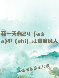 我一天有24萬(wàn)小時(shí)