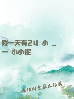 我一天有24萬小時
