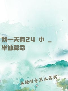 我一天有24萬小時