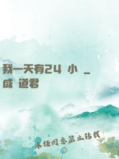 我一天有24萬小時