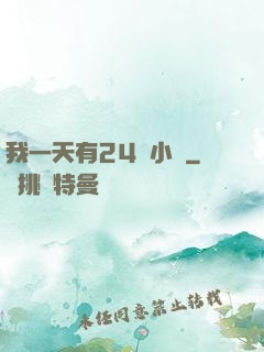 我一天有24萬小時
