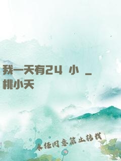 我一天有24萬小時