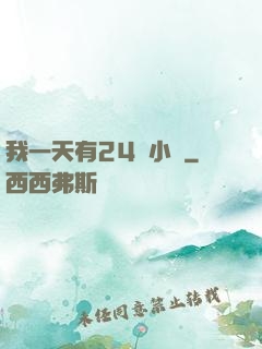 我一天有24萬小時