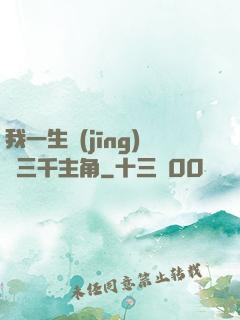我一生經(jīng)歷三千主角