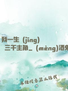 我一生經(jīng)歷三千主角