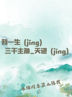 我一生經(jīng)歷三千主角