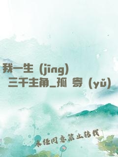 我一生經(jīng)歷三千主角