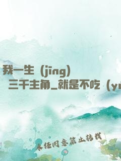 我一生經(jīng)歷三千主角