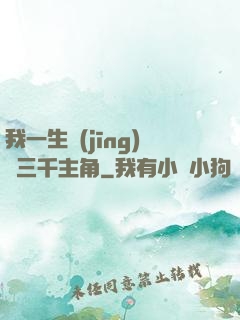 我一生經(jīng)歷三千主角