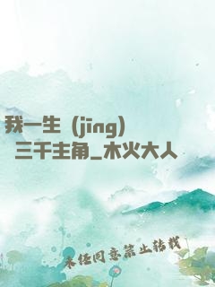 我一生經(jīng)歷三千主角