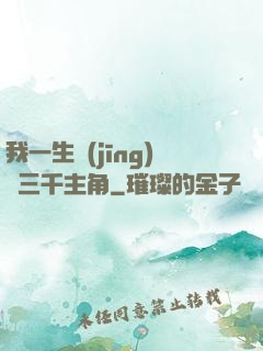 我一生經(jīng)歷三千主角